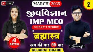  Std 12 Biology IMP MCQs for March 2025 | Brahmastra - 2 | New Paper Pattern  | GSEB Board