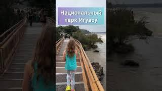 Супер водопады в Аргентине #заграничники