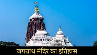 जगन्नाथ मंदिर का इतिहास । History of Sri Jagannath Temple