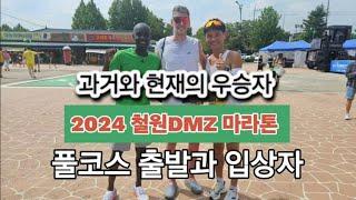 2024 철원DMZ 마라톤 풀코스/ 과거와 현재의 챔피언