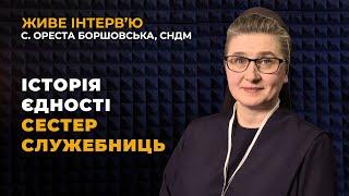 Історія єдності Згромадження сестер Служебниць, УГКЦ | Живе інтерв'ю з с. Орестою Боршовською, СНДМ