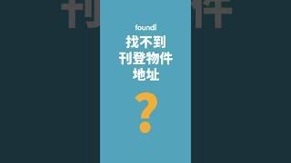 1.找不到刊登物件地址嗎？｜foundi 房地快搜 功能教學 #shorts