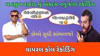 મનસુખ રાઠોડ નું એકદમ નવું કોલ રેકોર્ડિંગ mansukh Rathod #callrecording #viral