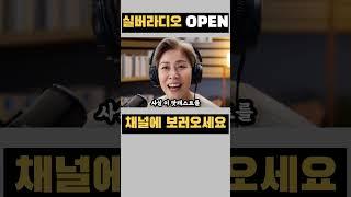 실버라디오 첫 방송 | OPEN| 시니어 | 노후지혜 | 삶의지혜 | 건강 | 라디오 | 은퇴 | 실버 |