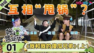 【帐篷营业中The Coral Sea Campground】特辑EP01 |《我和我的傻瓜兄弟》（上）| 陆虎/王栎鑫/张远 | 优酷综艺 YOUKU SHOW