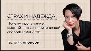 Страх и надежда. Почему проявление эмоций — знак политической свободы личности. Полина Аронсон