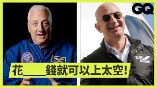 全球首富貝佐斯11分鐘太空之旅值得嗎？ NASA Explains Jeff Bezos's Space Flight｜科普長知識｜GQ Taiwan