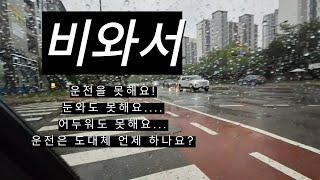 [초보운전탈출]️비오는날 운전/내 차로 찾기/와이퍼 조작법/전조등 조작법/우회전 요령