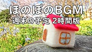 フリーBGM ほのぼの音楽【週末の予定 2時間耐久版】作業・配信用