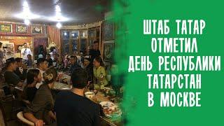 ШТАБ ТАТАР ОТПРАЗДНОВАЛ ДЕНЬ РЕСПУБЛИКИ ТАТАРСТАН В МОСКВЕ / ТАТАРЫ МОСКВЫ