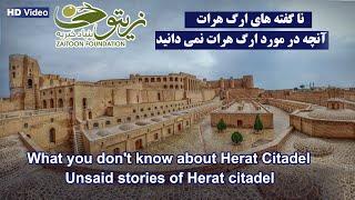 مستند ارگ هرات (قلعه اختیار الدین)  |  Herat Citadel Documentary (Qala Ikhtiaruddin)