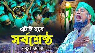 এটাই হবে সর্বশ্রেষ্ঠ নতুন ওয়াজ || ruhul amin siddiqui