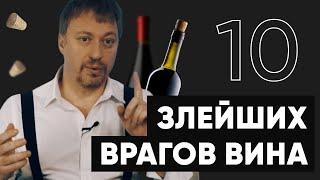 [ВРАГИ ВИНА] - 10 продуктов, с которыми лучше его не пить