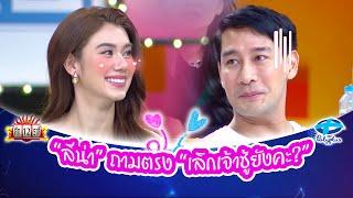 ลีน่า&ป้อง ทำเป็นเล่นเคมีได้นะ | ศึก12ราศี | 1 ก.ย. 2567