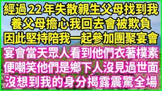 經過22年失散親生父母找到我，養父母擔心我回去會被欺負，因此堅持陪我一起參加團聚宴會，宴會當天眾人看到他們衣著樸素，便嘲笑他們是鄉下人沒見過世面，沒想到我的身分揭露震驚全場！#情感故事 #花開富貴