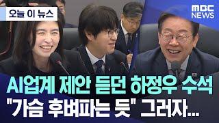 [오늘 이 뉴스] AI업계 제안 듣던 하정우 수석 "가슴 후벼파는 듯" 그러자.. (2025.06.20/MBC뉴스)