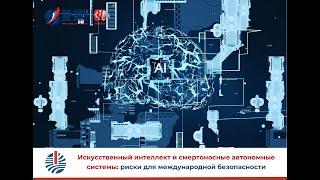 Искусственный интеллект и смертоносные автономные системы: риски для международной безопасности