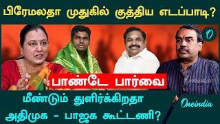 "பிரேமலதா அதை நிரூபித்தால் எடப்பாடிக்கு பெரிய அடி" - Rangaraj Pandey Interview ADMK EPS | BJP | DMDK