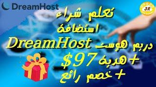 DreamHost Buy in 5 Minute شراء استضافة دريم هوست مع خصم 67%+بونص ملفات تحليل منافسيك سيو مجانا