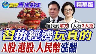 習近平"拚經濟"玩真的!A股.港股.人民幣迎來好消息|【國際直球對決】精華 @全球大視野Global_Vision