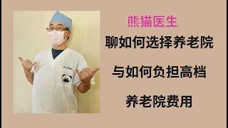 聊聊如何选择养老院与如何负担高档养老院费用