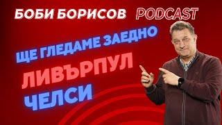 Ливърпул - Челси с Боби Борисов Podcast!