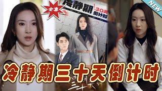 【大結局完整版】《冷靜期三十天倒計時》第1~52集#短剧#霸道总裁#爱情 #都市 #女频#甜宠剧#玄幻剧场#short drama#chinesedramaengsub