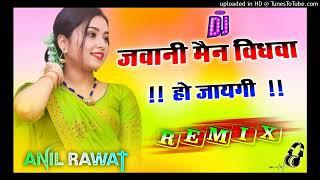 jawani mein vidhva ho jayegi singer  anil Rawat DJ remix song meri likhi jaan badmashi hai #badmashi