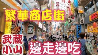 日本旅遊，武蔵小山商店街，路邊攤烤雞串，手工冰淇淋，懷舊三明治，日本老街