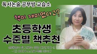 독서논술공부방교습소. 초등학생 수준 별 책 추천- 실패 없는 책 고르는 방법