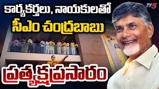 LIVE : కార్యకర్తలతో చంద్రబాబు! | CM Chandrababu Naidu at TDP Central Office | Mangalagiri | TV5 News