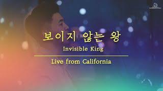 보이지 않는 왕 (Live from California) + 구주 예수 의지함이  - 윤지원 | Stonegate Music