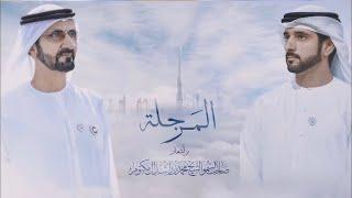 المرجلة. من اشعار صاحب السمو الشيخ محمد بن راشد آل مكتوم