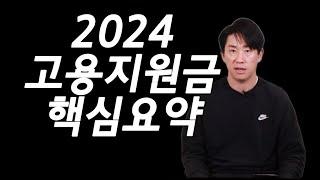 2024 고용지원금제도 핵심요약