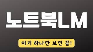노트북LM 사용법 이것 하나만 보면 끝난다! | Google NotebookLM