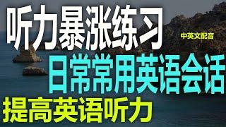 （2）基本听力训练每天必用的英语短句，每日实用英语短句学会这些短句，日常交流无障碍，每天的基础短句提升沟通能力，实用英语短句指南日常生活必看，每日实用对话短句提高你的英语，常用英语短句高频英语短句解析