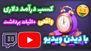 بهترین اپلیکیشن کسب درآمد دلاری واقعی + اثبات برداشت | کسب دلار رایگان