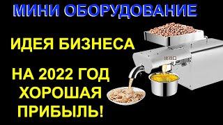 Мини-пресс для производства натурального масла. Бизнес идея. Оборудование. Бизнес идеи на 2022 год