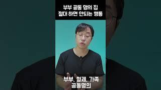 부부공동명의 집 계약할 때 절대 하면 안되는 일 #부동산 #부부 #공동명의