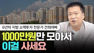 1000만원만 모아서 '이걸' 사세요 | 건희아빠 1부