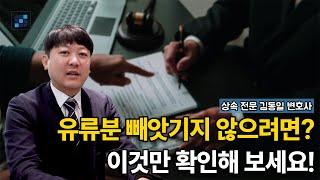 유류분 반환 청구 소송이 들어왔다면? 유류분변호사가 알려주는 유류분 소송 방어 전에 확인해야 할 사항!