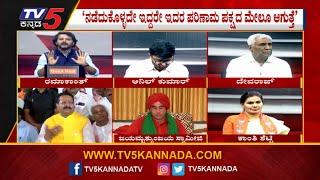 ಮೀಸಲಾತಿ ಮೋಸ..? | Special Discussion On Panchamasali Reservation | TV5 Kannada (Part-1)