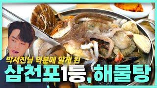 사천 맛집] 박서진님 덕분에 먹게 된 삼천포 탑티어 해물탕 후기#내돈내산#사천맛집