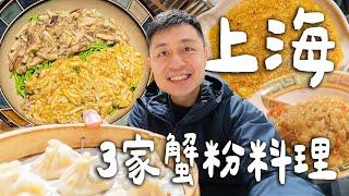 上海必吃3家蟹粉料理，排隊4小時的米其林蟹粉撈飯？上海最強蟹粉小籠！上海最貴蟹黃麵！？｜ Shanghai上海