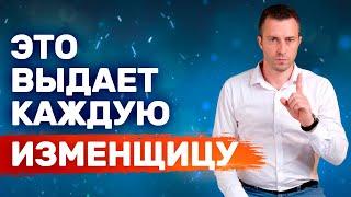 Спалилась! Признаки измены Которые женщина не может скрыть. Проверь! изменяет ли девушка