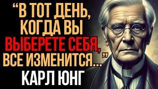 Вот что изменится, когда вы поставите себя на первое место! | Карл Юнг