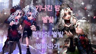 심리학자 상점 황스 & 악세 "기나긴 밤" & "한밤의 별빛" 리뷰 | 제5인격/Identity V/第五人格