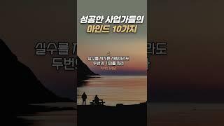 성공한 사업가들의 마인드 10가지 I 성공마인드 I 좌우명 I 성공 하기 위해 꼭 지키는 것 I 인생조언 I 인생명언 I 마인드 I 사업가 I 습관