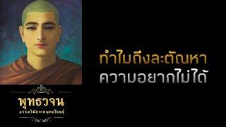 ทำไมถึงละตัณหาความยากไม่ได้  | พุทธวจน