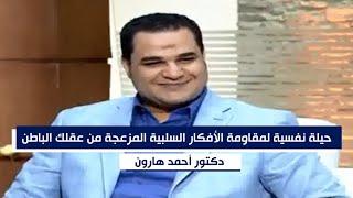 حيلة نفسية لمقاومة الأفكار السلبية المزعجة من عقلك الباطن .. د. أحمد هارون